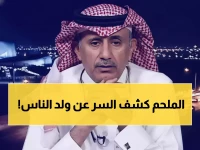 عاجل: الملحم ينفجر إعجاباً بعقيدي ويكشف السر وراء لقب 'ولد الناس' - 3 صفات صادمة غيرت نظرة الجميع!