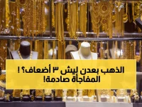 حصري: لماذا يدفع أهل عدن 3 أضعاف سعر الذهب مقارنة بصنعاء؟ الأرقام مفاجئة