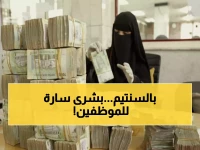 عاجل: إعلان رسمي بصرف مرتبات أكتوبر في صنعاء - شامل المتأخرات والمكافآت!