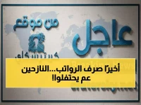 عاجل: فرحة كبيرة في عدن... صرف راتب شهرين للنازحين بعد انتظار طويل!