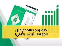 عاجل: أبشر تتوقف 12 ساعة كاملة الجمعة المقبل - هل أنجزت خدماتك الضرورية؟