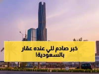عاجل: السعودية تفتح أبواب العقارات للأجانب 2026 بشرط واحد يقلب الموازين!