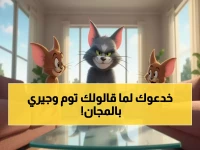 شاهد: كيف غيّرت 8760 ساعة من توم وجيري المجاني حياة مليون طفل عربي خلال أسابيع؟