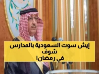 ثوري: السعودية تلغي 63% من دراسة رمضان لـ6 ملايين طالب - هل تنجح التجربة الأولى عالمياً؟