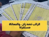 صادم: موظفو صنعاء يتسلمون نصف مرتباتهم مجدداً - متى تنتهي معاناة 500 ألف موظف؟