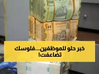 عاجل: بنك عدن يفجر مفاجأة سارة للموظفين الحكوميين - صرف مرتبات شهرين دفعة واحدة!