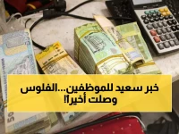 عاجل: انطلاق صرف مرتبات أكتوبر لـ16 قطاعاً حكومياً في حضرموت وعدن - آلاف الموظفين يتنفسون الصعداء!