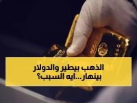 عاجل: انفجار أسعار الذهب +18$ والدولار ينهار لـ9 جلسات متتالية - خبراء يحذرون من زلزال مالي قادم!