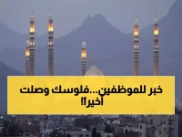عاجل: بشرى سارة لـ 250 ألف موظف في صنعاء... صرف مرتبات أكتوبر بدأ رسمياً!