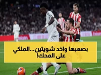 عاجل: ريال مدريد في مهمة انتحارية بقلعة سان ماميس - هل ينهار الملكي أم ينتفض؟
