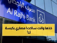عاجل: الراجحي يمنح 25 ألف ريال بدون كفيل… تقديم إلكتروني فوري في دقائق!