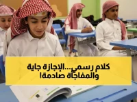 رسمي: وزارة التعليم تحدد موعد إجازة نصف العام… 9 أيام راحة تبدأ 9 يناير!