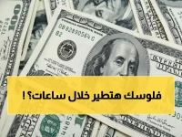 عاجل: الدولار يقفز لـ 47.56 جنيه... هل ترتفع أسعار السلع غداً؟