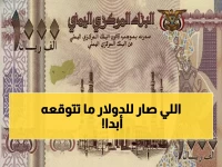 عاجل: الدولار يحقق استقرار مفاجئ عند 535 ريال يمني… هل انتهت أزمة العملة؟