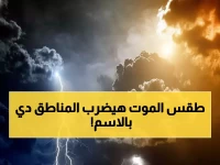 تحذير عاجل: الأرصاد تعلن حالة طوارئ جوية في 9 مناطق... الضباب يخنق الرؤية تماماً!