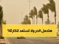 عاجل: الأرصاد تكشف الكارثة المناخية القادمة... 6 مناطق في خطر والفارق الحراري يصل 31 درجة!
