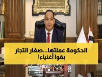 شاهد: كيف حولت الحكومة 650 ألف مشروع صغير إلى إمبراطوريات في شهور قليلة!