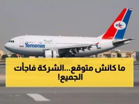 حصري: 3 رحلات أسبوعياً بدلاً من رحلتين... طيران اليمنية تحقق المعجزة!