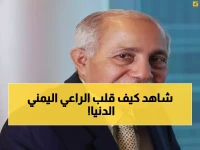 ملهم: من راعي أغنام يمني إلى إمبراطور عالمي يملك 92 شركة ويوظف 35 ألف شخص - كيف بنى هايل أنعم ثروته من الصفر؟