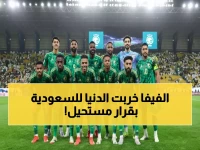 عاجل: فيفا تفجر مفاجأة تاريخية للمنتخب السعودي... قرار لم يحدث من قبل يُعيد كتابة قوانين كرة القدم!