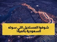 إنجاز تاريخي: السعودية تبني شبكة مياه عملاقة تتفوق على النيل بـ 213%... كيف تحدت قوانين الطبيعة؟
