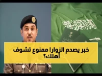 رسمياً: شروط جديدة صادمة لتأشيرات الزيارة السعودية تمنع هذه الفئات من لقاء أسرهم