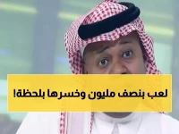 صادم: سعيد العويران يكشف كيف أضاع 550 ألف ريال من أموال هدف بلجيكا التاريخي!