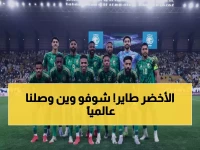 رسمي: السعودية تقفز للمركز 58 عالمياً بعد التأهل لمونديال 2026 - فيفا يكشف التفاصيل!