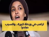 عاجل: إلهان عمر تفضح ترامب على الهواء - "يستخدم العنصرية هرباً من فشله"!