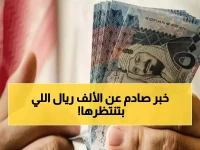 عاجل: وزارة المالية تكشف حقيقة الـ1000 ريال الصادمة - ملايين السعوديين خططوا ميزانياتهم خطأً!