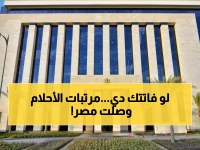 عاجل: رواتب 30 ألف جنيه شهرياً! الوظائف الذهبية التي تبحث عنها الشركات العالمية في مصر