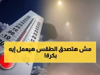 حصري: الأرصاد تكشف السر وراء تقلبات الطقس الغريبة - شبورة مائية ودرجات حرارة من 12 لـ21!