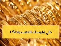 صادم: الذهب في اليمن يحقق طفرة 51% خلال عام... هل تستثمر الآن أم تنتظر؟