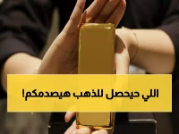 صادم: انخفاض الذهب 507 ريال للجرام في السعودية والسبب قرار أمريكي خطير خلال ساعات!