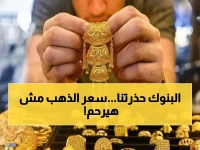 صادم: الذهب يحطم حاجز الـ5 آلاف جنيه... وخبراء البنوك يتوقعون انفجاراً تاريخياً بـ2026!