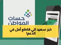 بشرى: الملك سلمان يؤكد استمرار حساب المواطن حتى 2026... موعد الدفعة 97 خلال ساعات!
