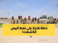 حصري: المعركة الخفية لحماية نفط اليمن - قوات النخبة تفضح مخطط بن حبريش وتؤمن المواقع النفطية