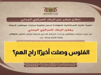 عاجل: صنعاء تصرف رواتب 1.2 مليون موظف لأول مرة منذ سنوات… هل انتهت معاناة الموظفين؟