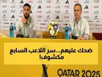 عاجل: تصريحات نارية من مساعد رينارد تفضح خطة الأخضر ضد جزر القمر… هذا ما قاله عن اللاعب رقم 7!