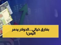 صادم: الدولار بـ1632 في عدن مقابل 535 في صنعاء - فارق 310% يدمر حياة اليمنيين!