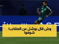 عاجل: نواف بوشل يكشف سر استعداد الأخضر لـ جزر القمر... هل ينتقم من الجدل الأحمر؟