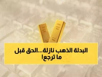 صنعاء وعدن: انهيار مفاجئ لأسعار الذهب بـ588 ريال خلال يوم واحد - الفرصة الذهبية أم الفخ؟