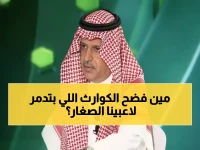 بالفيديو: مسلي آل معمر ينتقد بشراسة… هذه الأخطاء الكارثية التي ترتكبها أندية السعودية مع الناشئين!