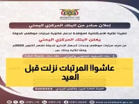 عاجل: البنك المركزي يطلق مرتبات أكتوبر... آلاف الموظفين يتنفسون الصعداء!