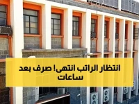 عاجل: حكومة صنعاء تنهي معاناة آلاف الموظفين... صرف نصف مرتب أكتوبر خلال ساعات!