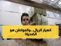 كارثة اقتصادية: الدولار بـ1632 ريال في عدن و535 في صنعاء - ماذا يحدث؟