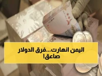 عاجل: فجوة صادمة في أسعار الصرف اليمني… الدولار بـ 536 في صنعاء و1629 في عدن!
