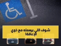 صادم: ضبط 2313 سائق ينتهكون حقوق ذوي الإعاقة... والمرور يوجه رسالة قاسية!