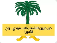 عاجل: الديوان الملكي ينعى الأمير عبدالله بن فهد آل جلوي... تفاصيل الجنازة والصلاة بعد العصر