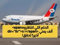 عاجل: 15 ألف يمني ينتظرون... طيران اليمنية تحقق المعجزة وتنهي أزمة عدن-الرياض!